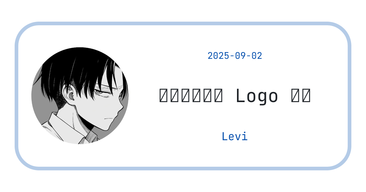 独立开发者的 Logo 设计 - Levi's Blog