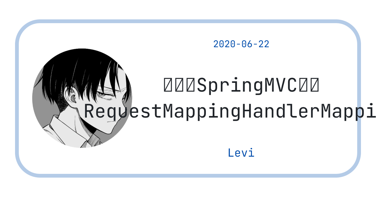 自定义SpringMVC中的RequestMappingHandlerMapping - Levi's Blog