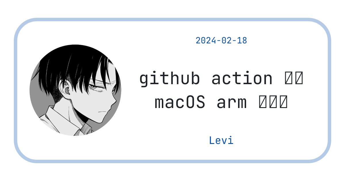 github action 支持 macOS arm 架构了 - Levi's Blog